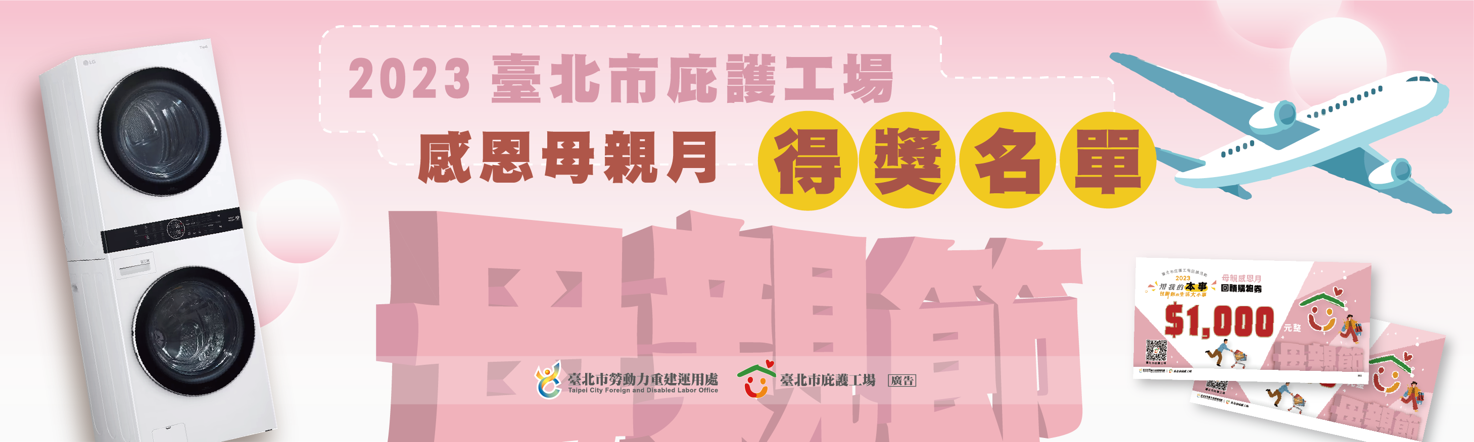 2023 臺北市庇護工場感恩母親月 得獎名單