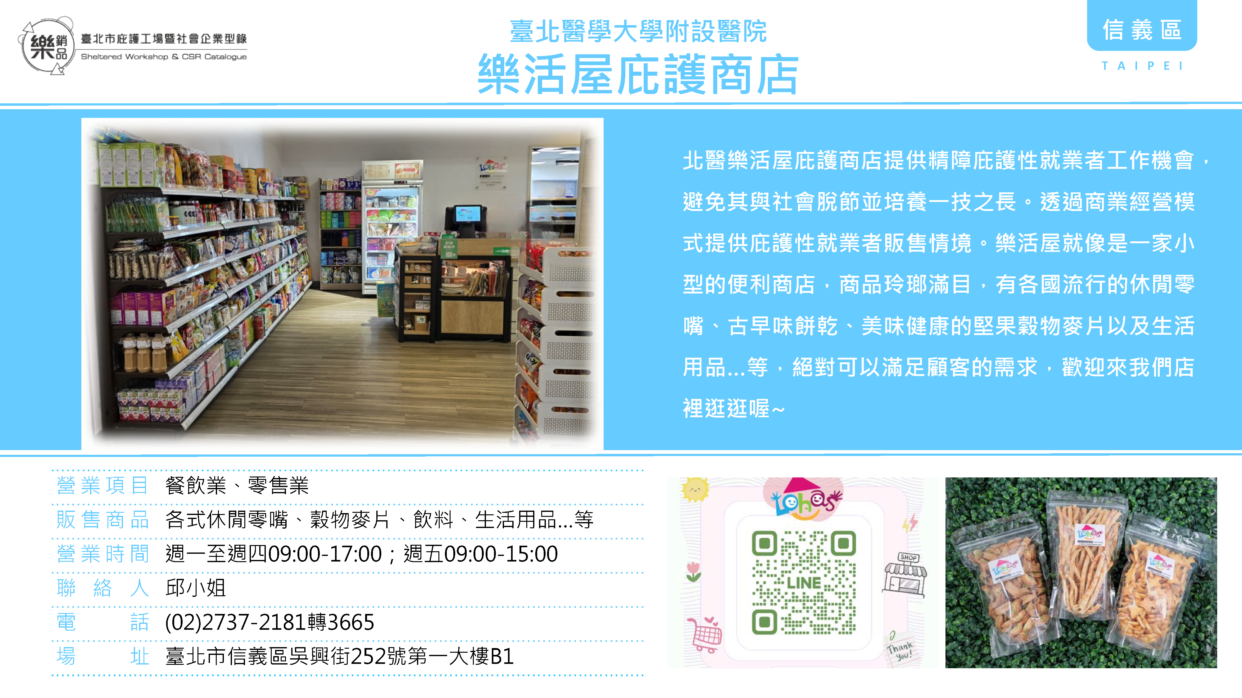 樂活屋庇護商店