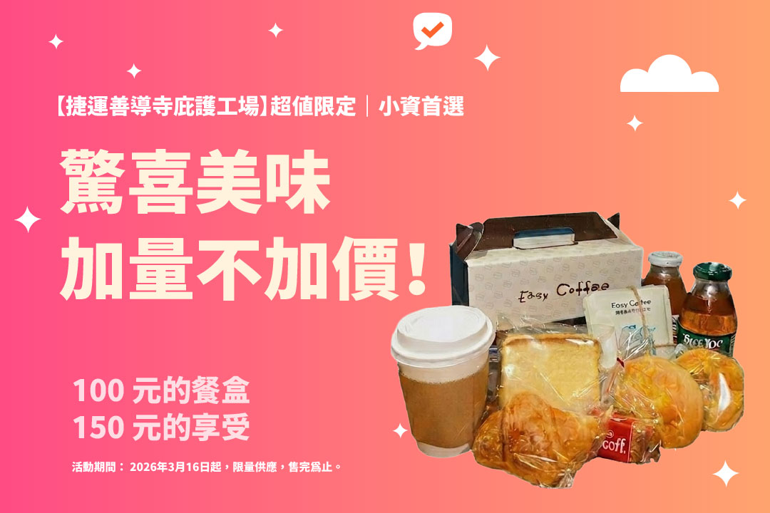 🔥【捷運善導寺庇護工場】超值限定｜小資首選，驚喜美味加量不加價！
