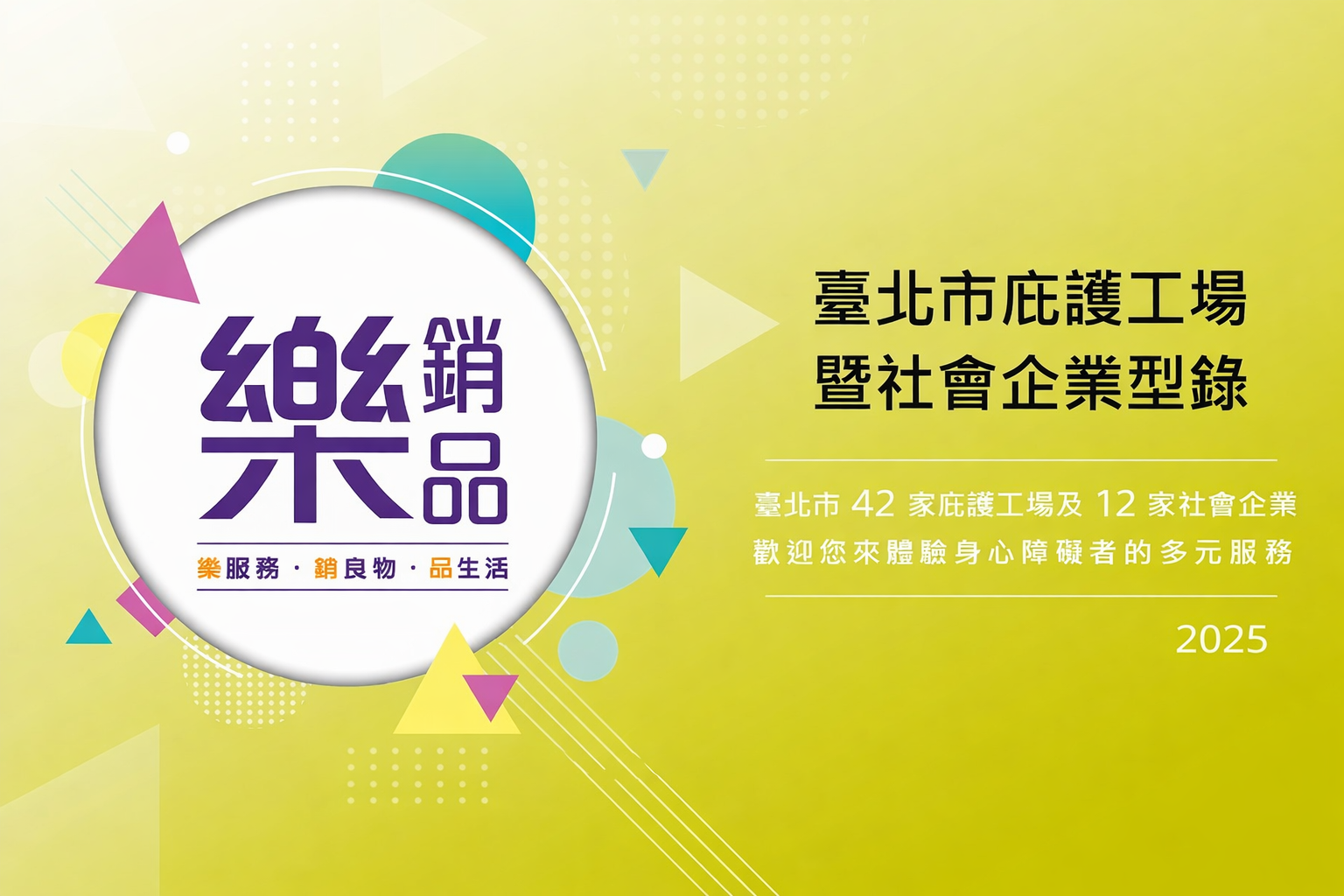 臺北市庇護工場暨社會企業型錄