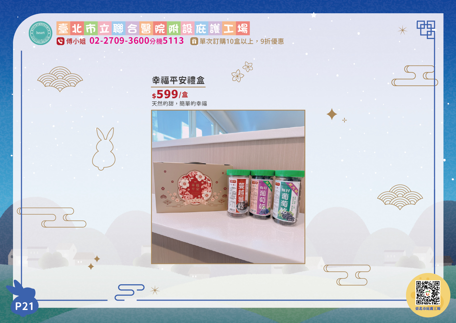 台北市聯合醫院附設庇護工場中秋型錄