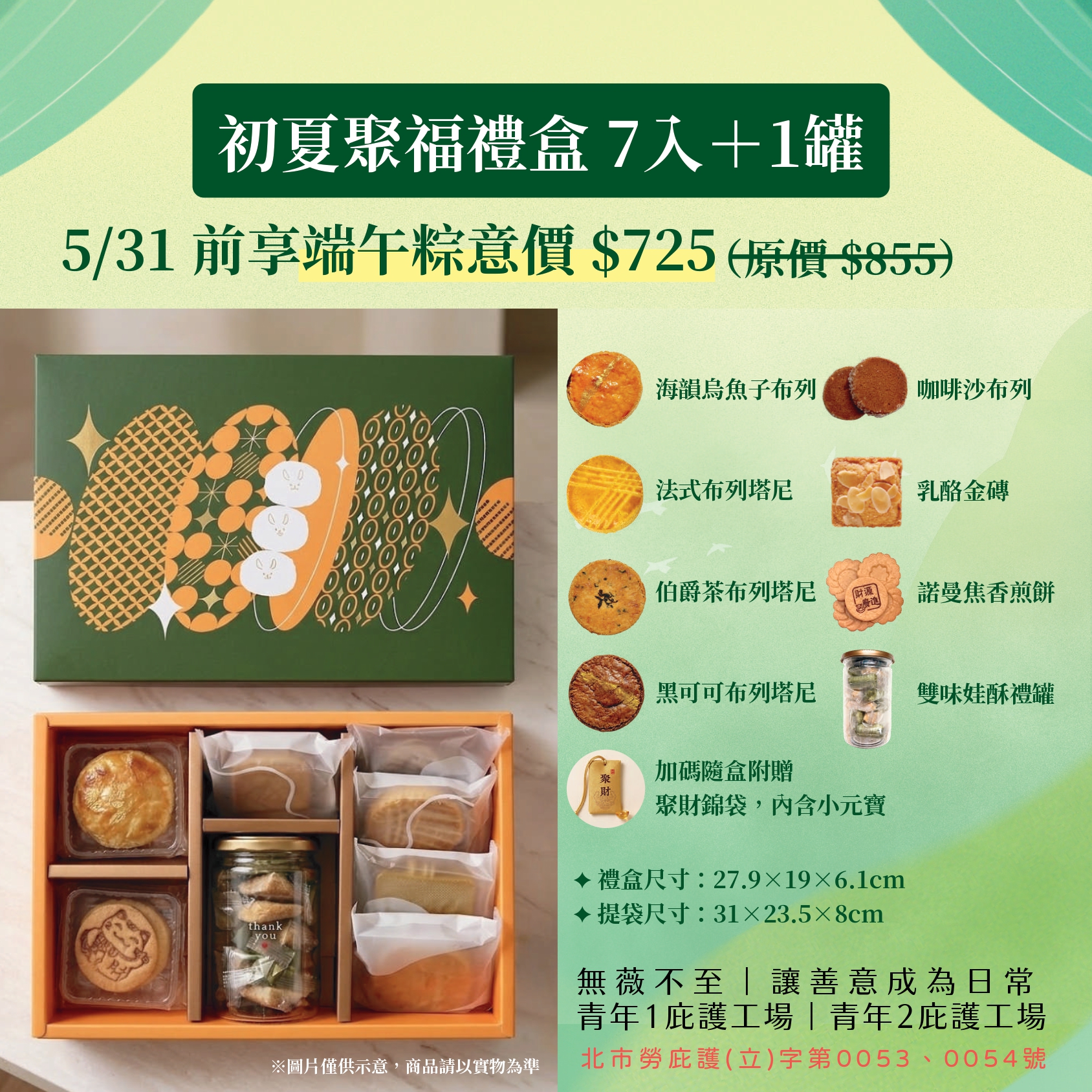 🔥【青年 1 / 青年 2 庇護工場】端午盛禮｜粽意開運・聚財納福禮盒