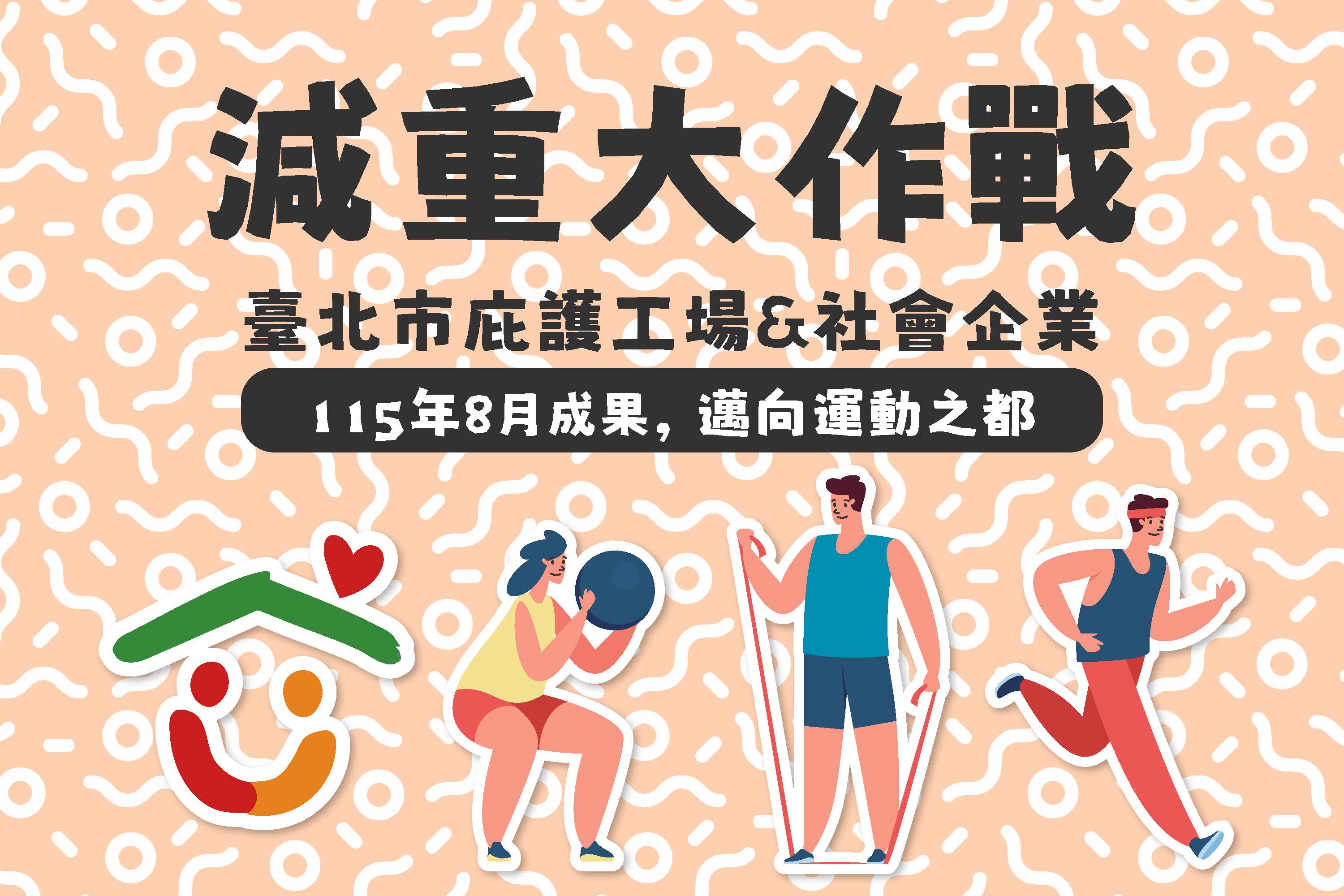 邁向運動之都_減重大作戰八月成果🏃‍♂️