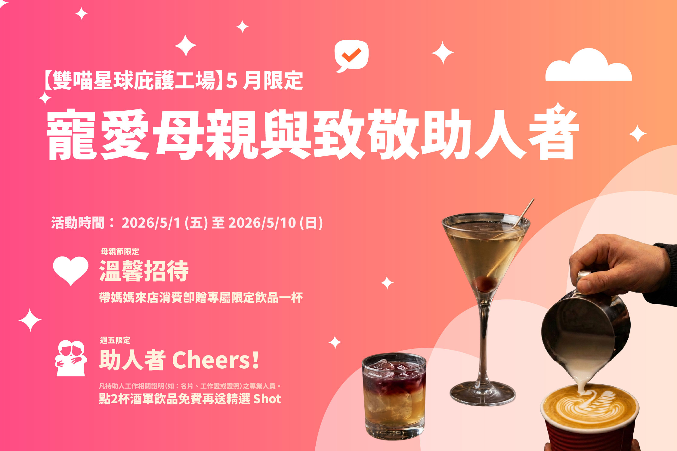 🔥【雙喵星球庇護工場】雙喵星球 5 月限定｜寵愛母親與致敬助人者