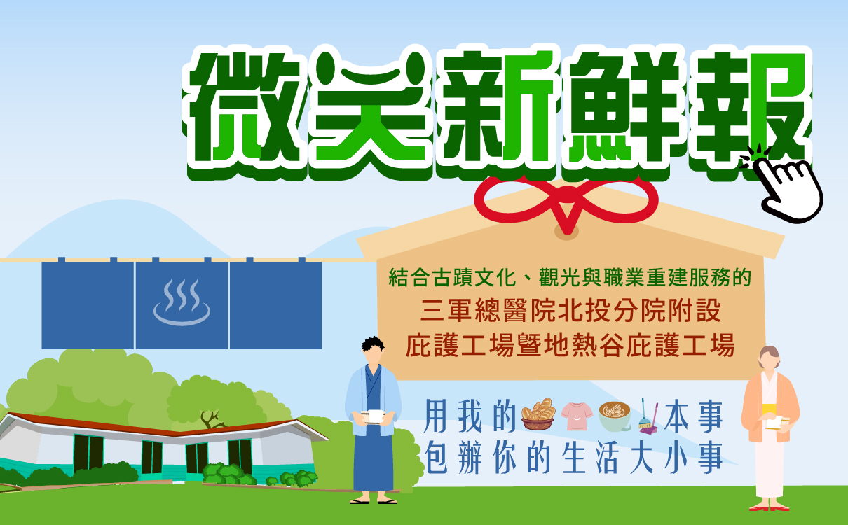 結合古蹟文化、觀光與職業重建服務的 三軍總醫院北投分院附設庇護工場暨地熱谷庇護工場