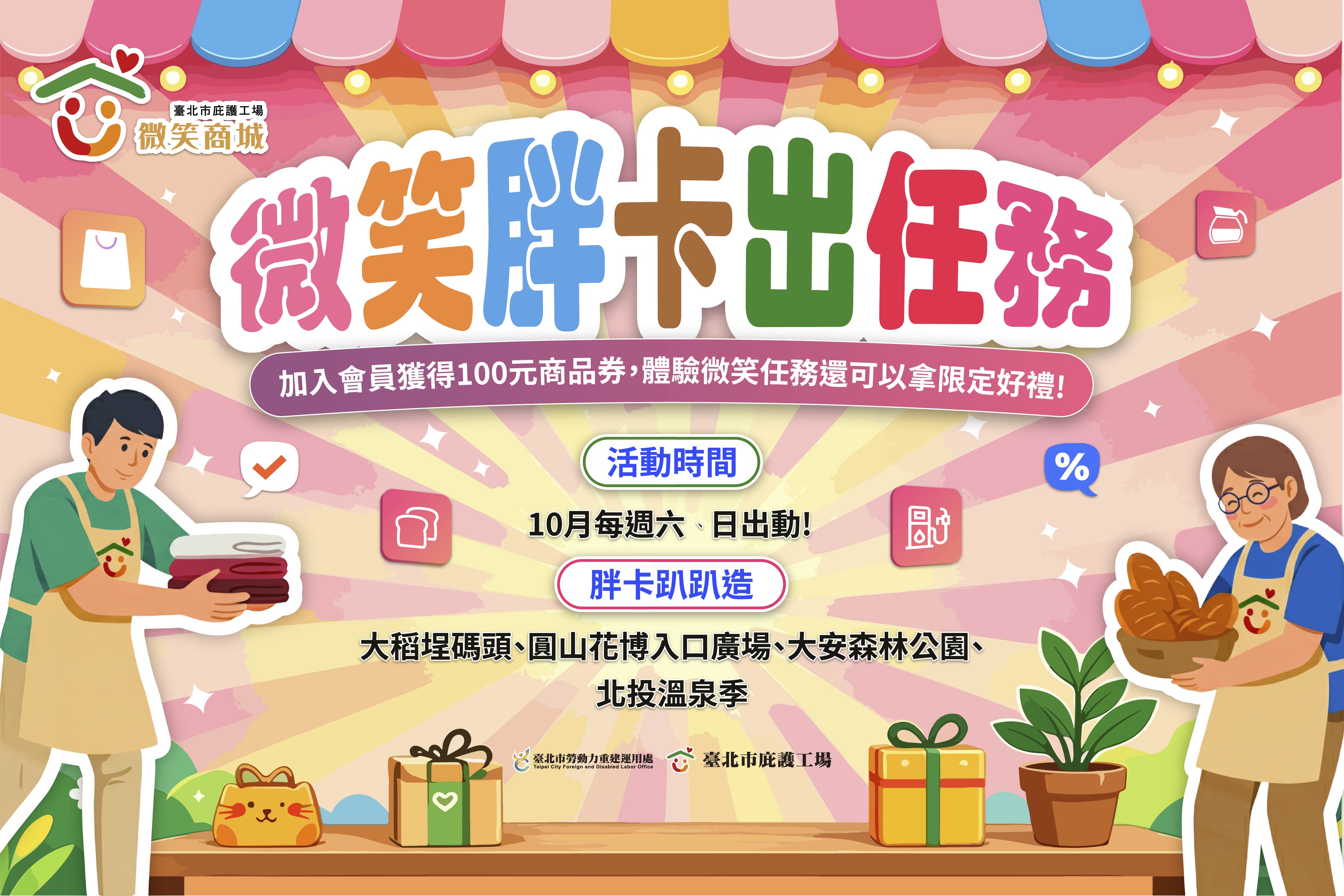 🚐 微笑胖卡出任務｜10月週末巡迴出發！