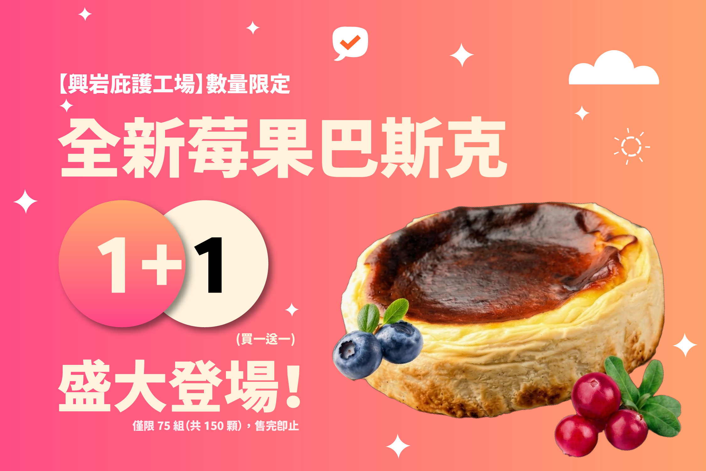 🔥【興岩庇護工場】期間限定｜全新莓果巴斯克「買一送一」盛大登場！