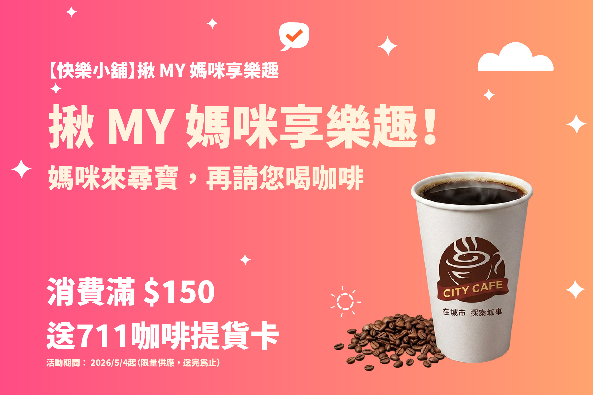 🔥【快樂小舖】揪 MY 媽咪享樂趣｜快樂小舖暖心咖啡飄香