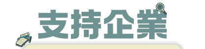 支持企業