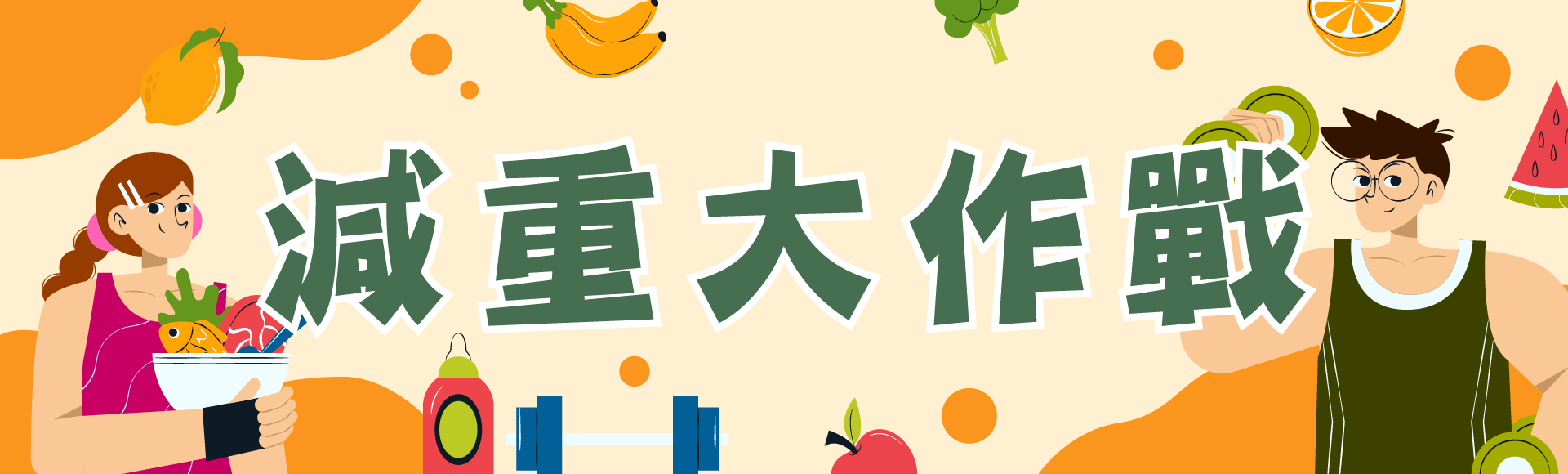 減重大作戰橫幅banner
