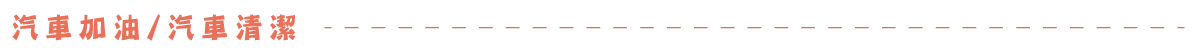 汽車加油/汽車清潔