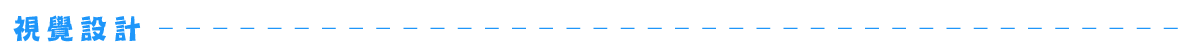 視覺設計
