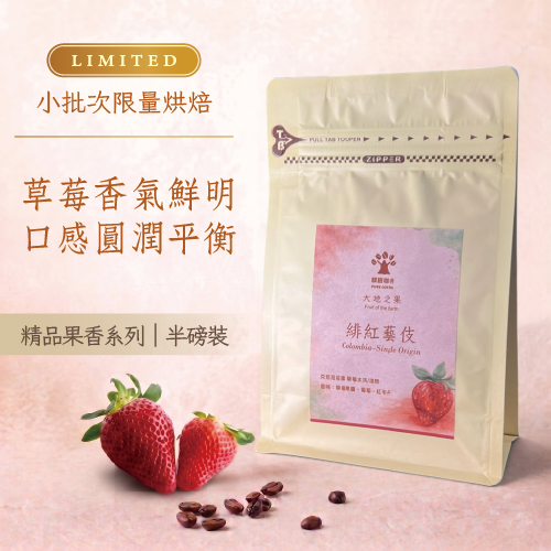 樸樹咖啡 萬華店 大地之果-緋紅藝伎 哥倫比亞 米蘭莊園 草莓水洗/淺焙  (半磅) 