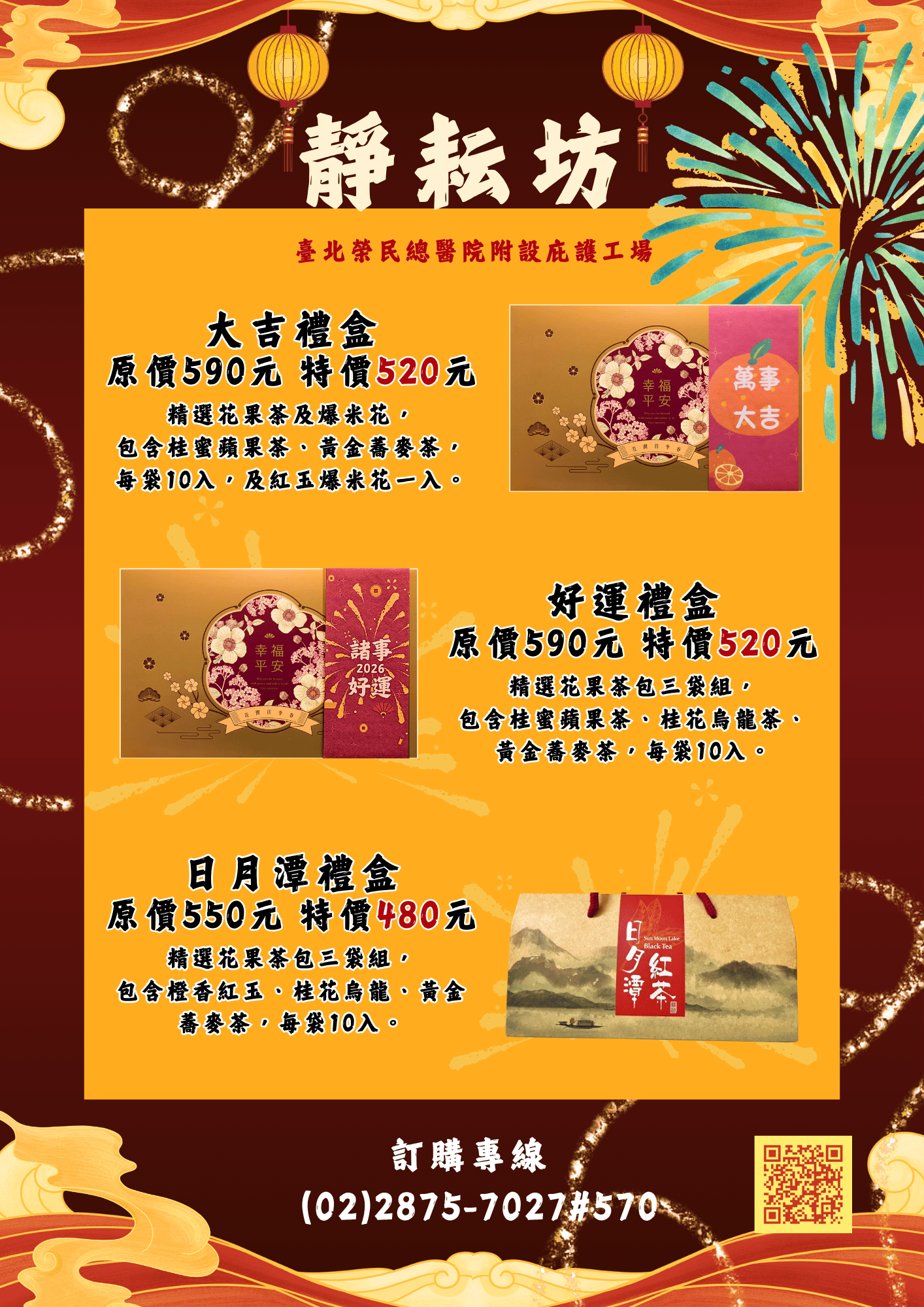 臺北榮民總醫院附設庇護工場 115年大吉好運禮盒組