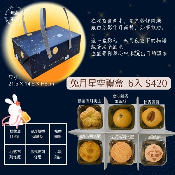 兔月星空禮盒_6入 