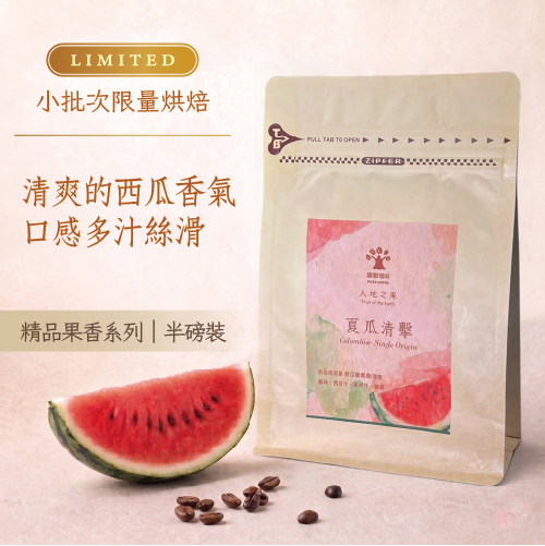 樸樹咖啡 萬華店 大地之果-夏瓜清擊 哥倫比亞 克拉拉莊園 西瓜蜜處理/淺焙 (半磅)