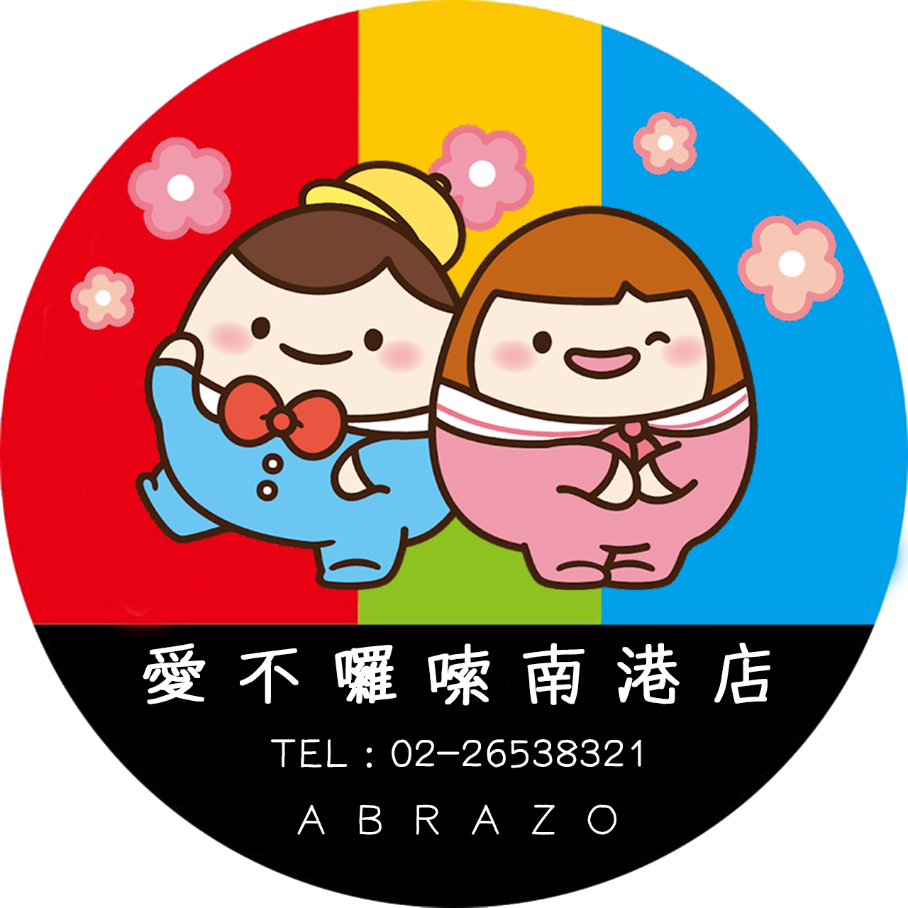 捷運南港展覽館庇護工場