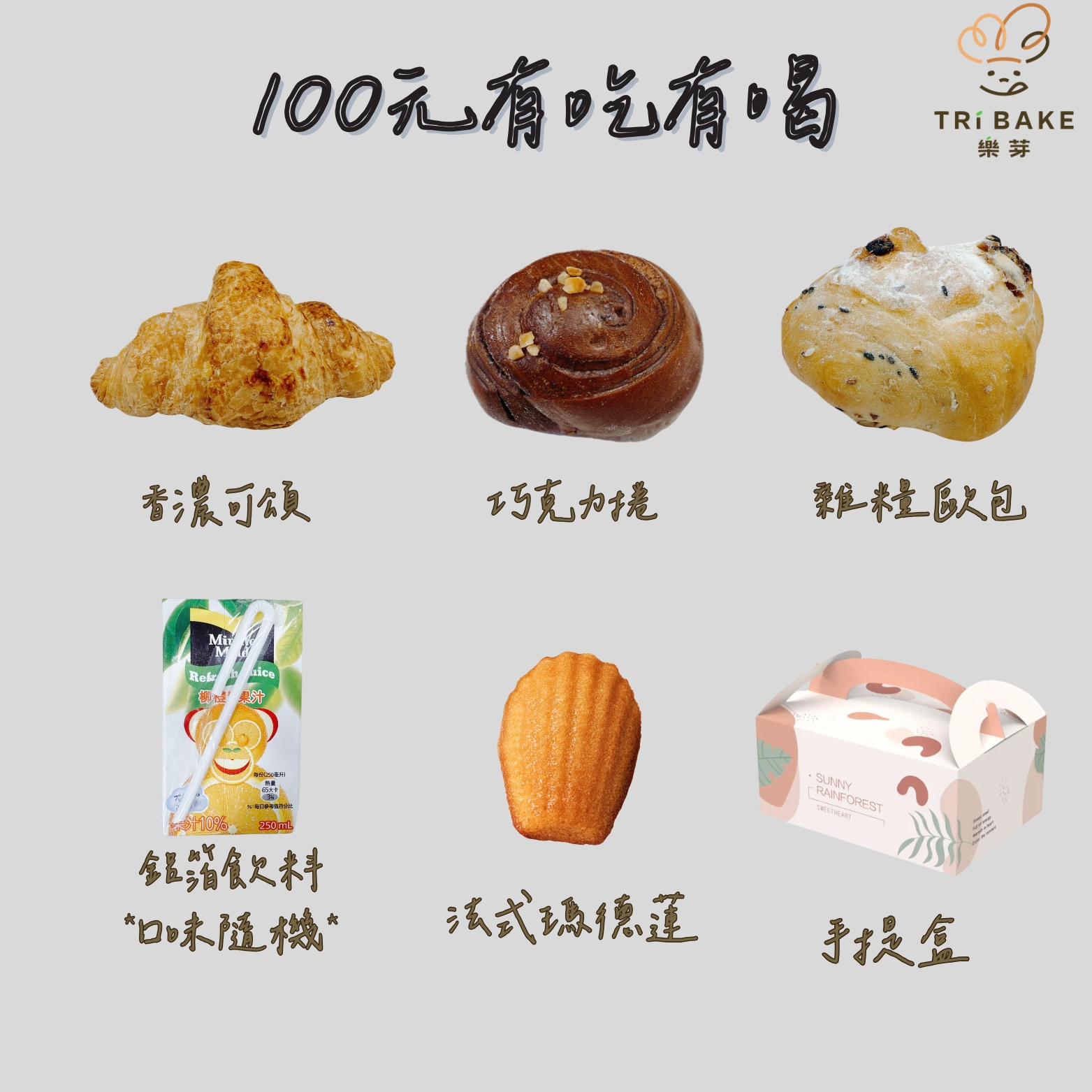 100元【有吃有喝餐盒】