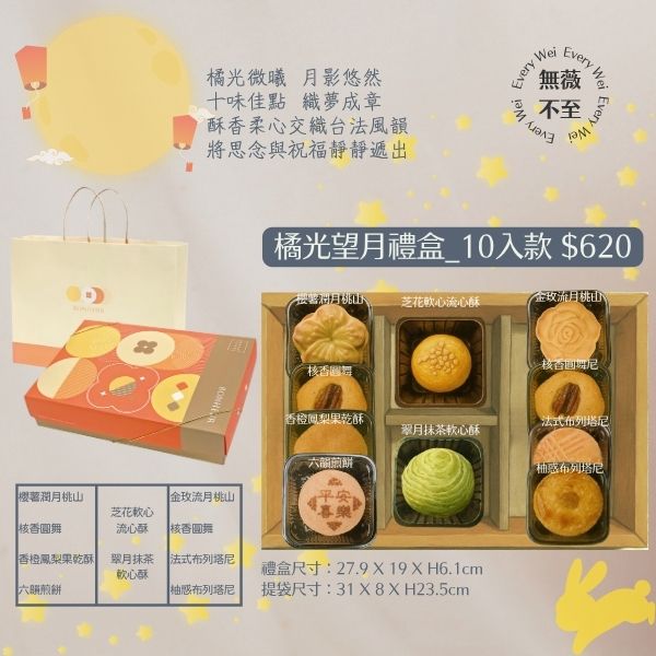 橘光望月禮盒 10入