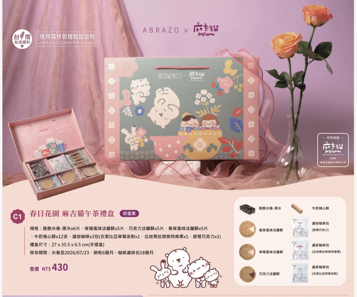  春日花園麻吉貓午茶禮盒