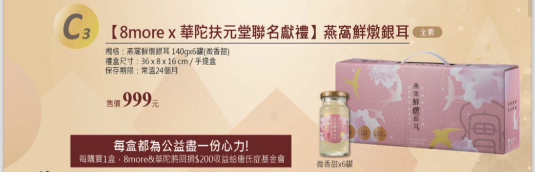 8more X 華陀扶元堂聯名 燕窩鮮燉銀耳