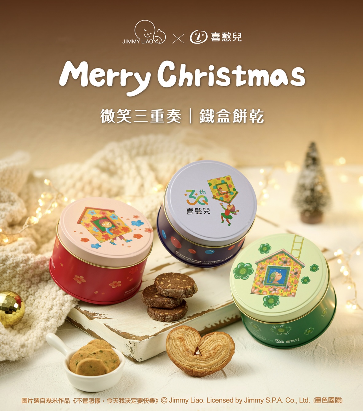 【喜憨30】餅乾鐵盒．微笑三重奏