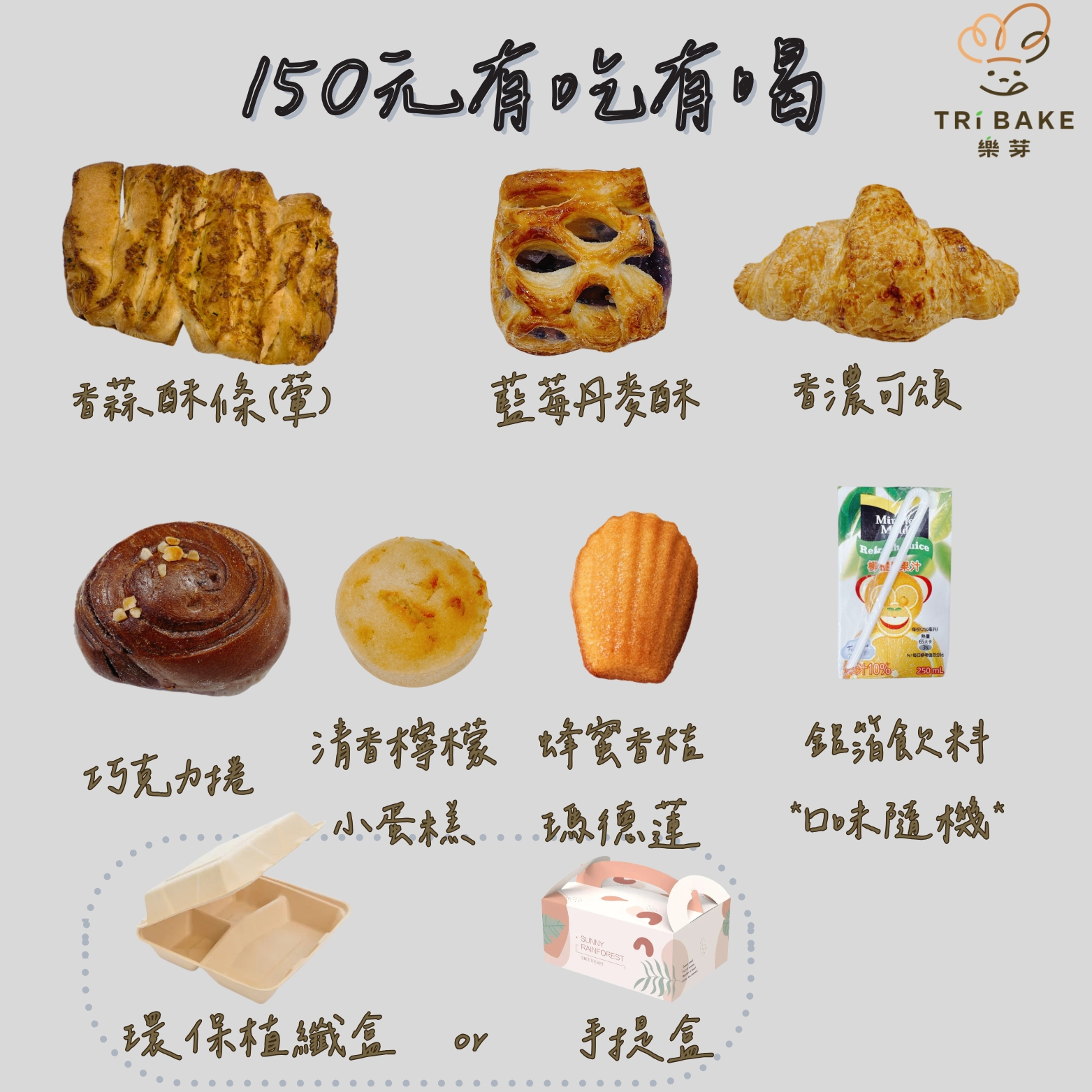 150元【有吃有喝餐盒】