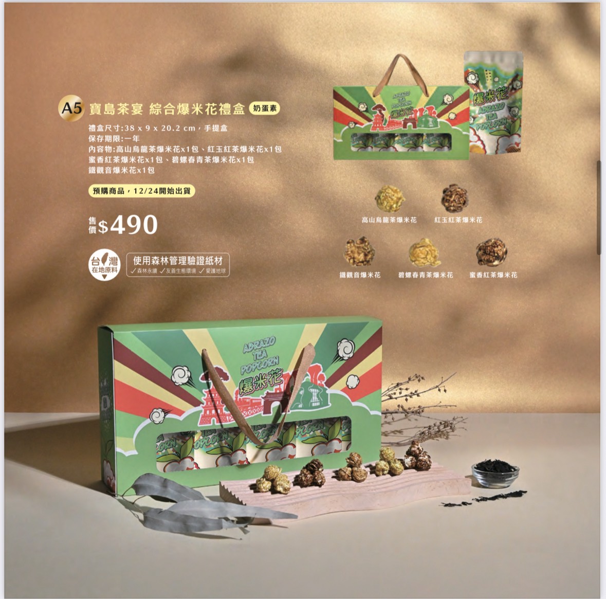 寶島茶宴 綜合爆米花禮盒