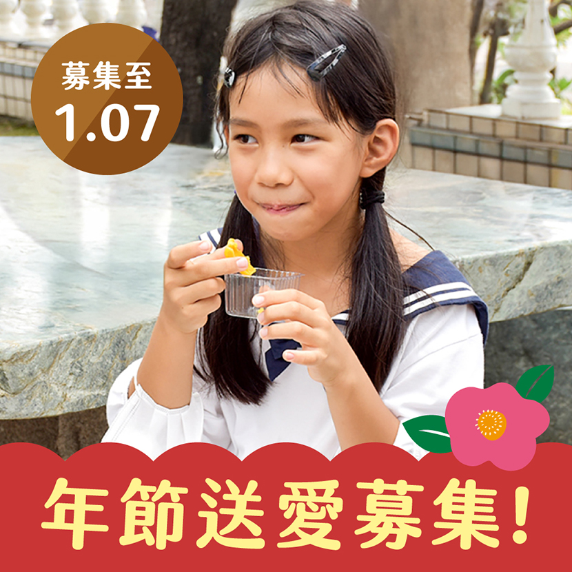 【送愛到部落】春節禮盒募集(您不會收到商品)