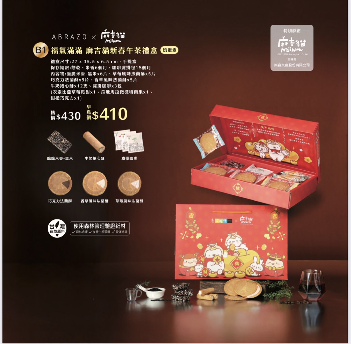 福氣滿滿 麻吉貓午茶禮盒(米香)  