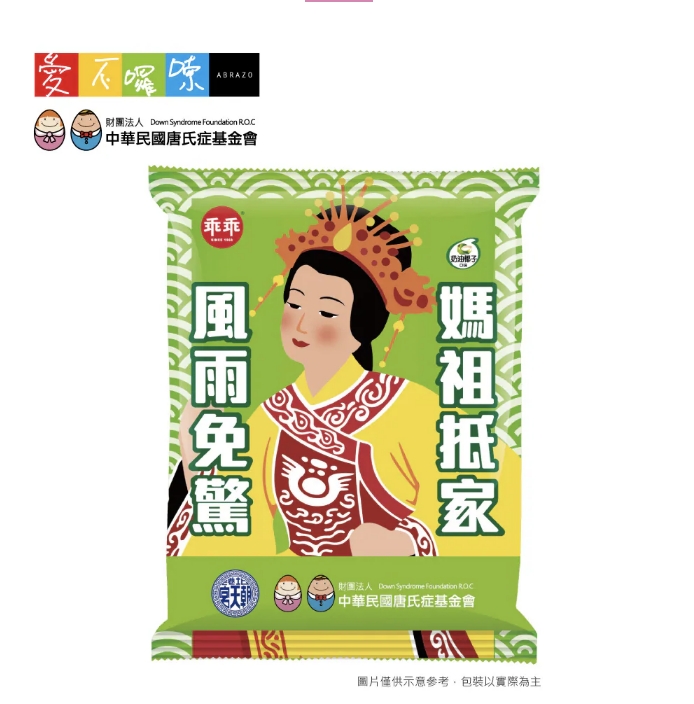 捷運南港展覽館庇護工場 乖乖x北港朝天宮x唐氏症基金會 玉米脆條聯名包 (3月底開始出貨)