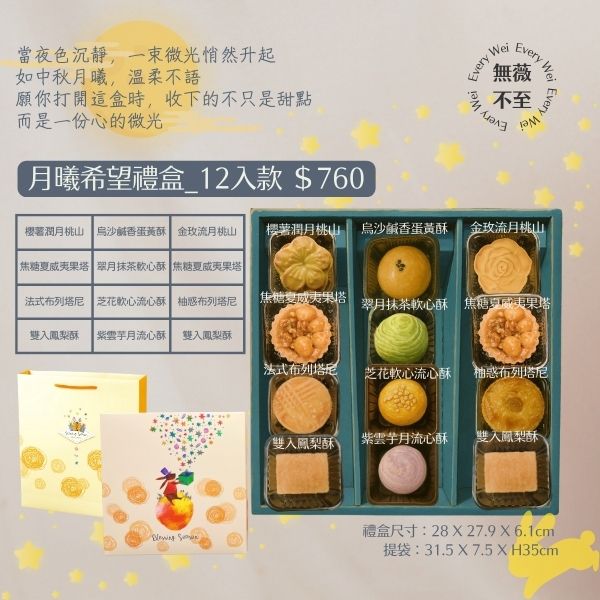月曦希望禮盒_12入