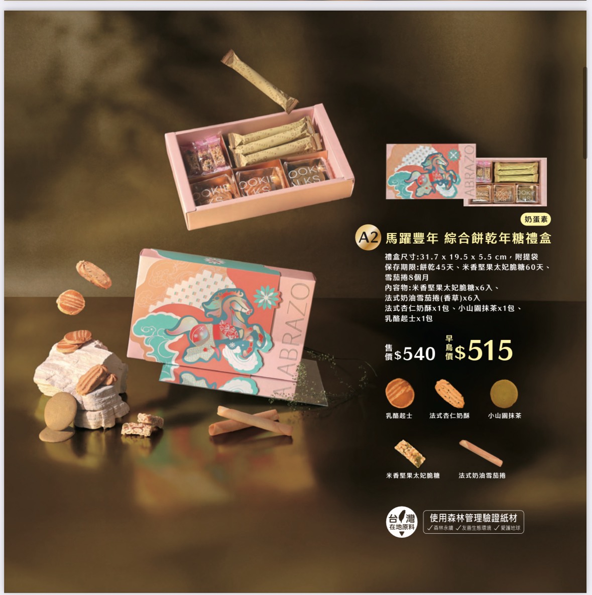 馬耀豐年 綜合餅乾年糖禮盒