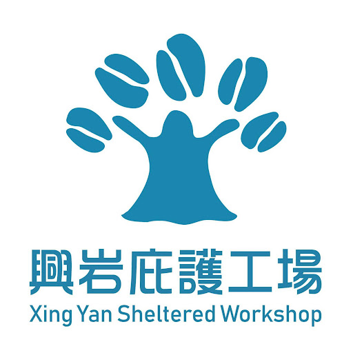 興岩庇護工場(勝利廚房)圖片