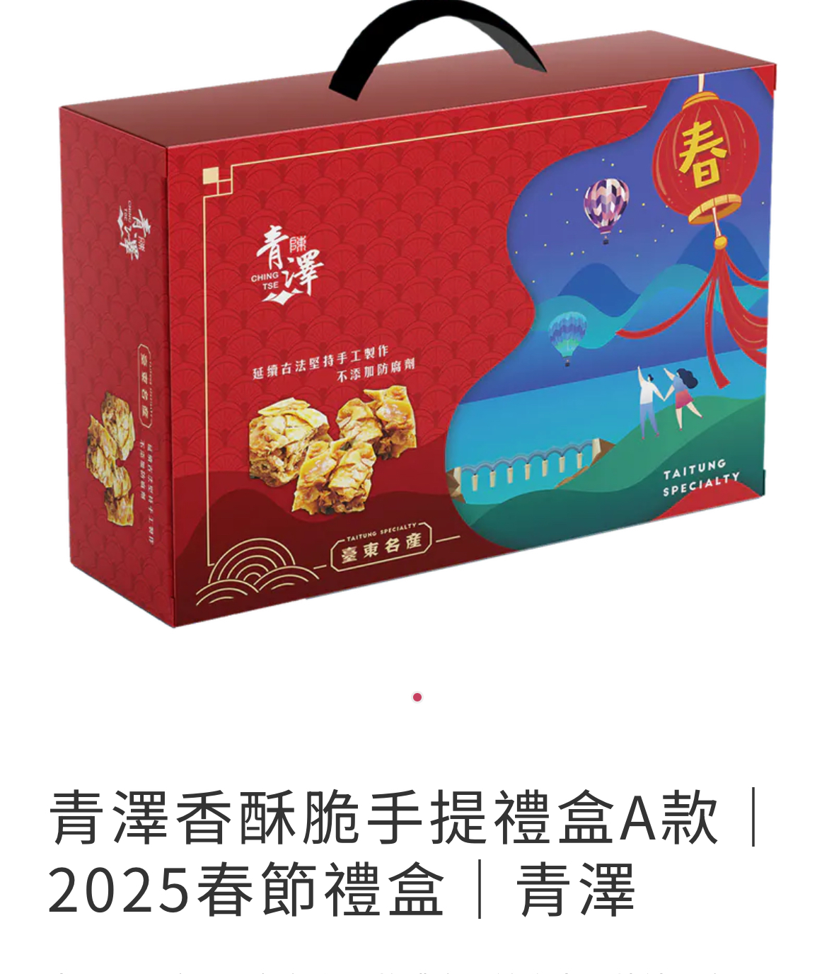 愛不囉嗦庇護工場 愛不囉嗦X青澤 香酥脆手提禮盒A款｜早鳥價470