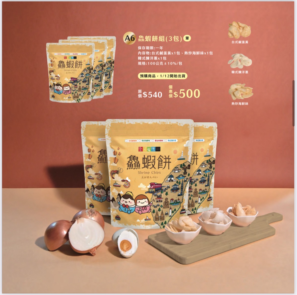 鱻蝦餅組-共3包 (台式鹹蛋黃+熱炒海鮮味+韓式醃洋蔥)