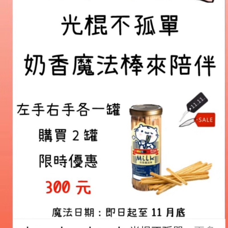 愛不囉嗦 奶香魔法棒2罐特價300元