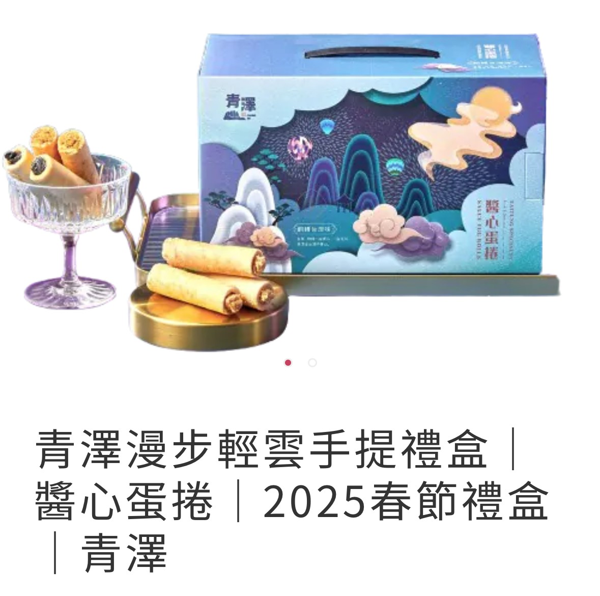 青澤漫步輕雲手提禮盒｜醬心蛋捲｜青澤X愛不囉嗦庇護工場  早鳥價599