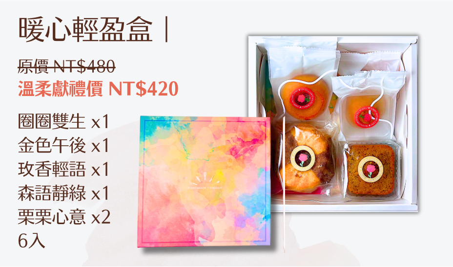 暖心輕盈盒_輕盈6入