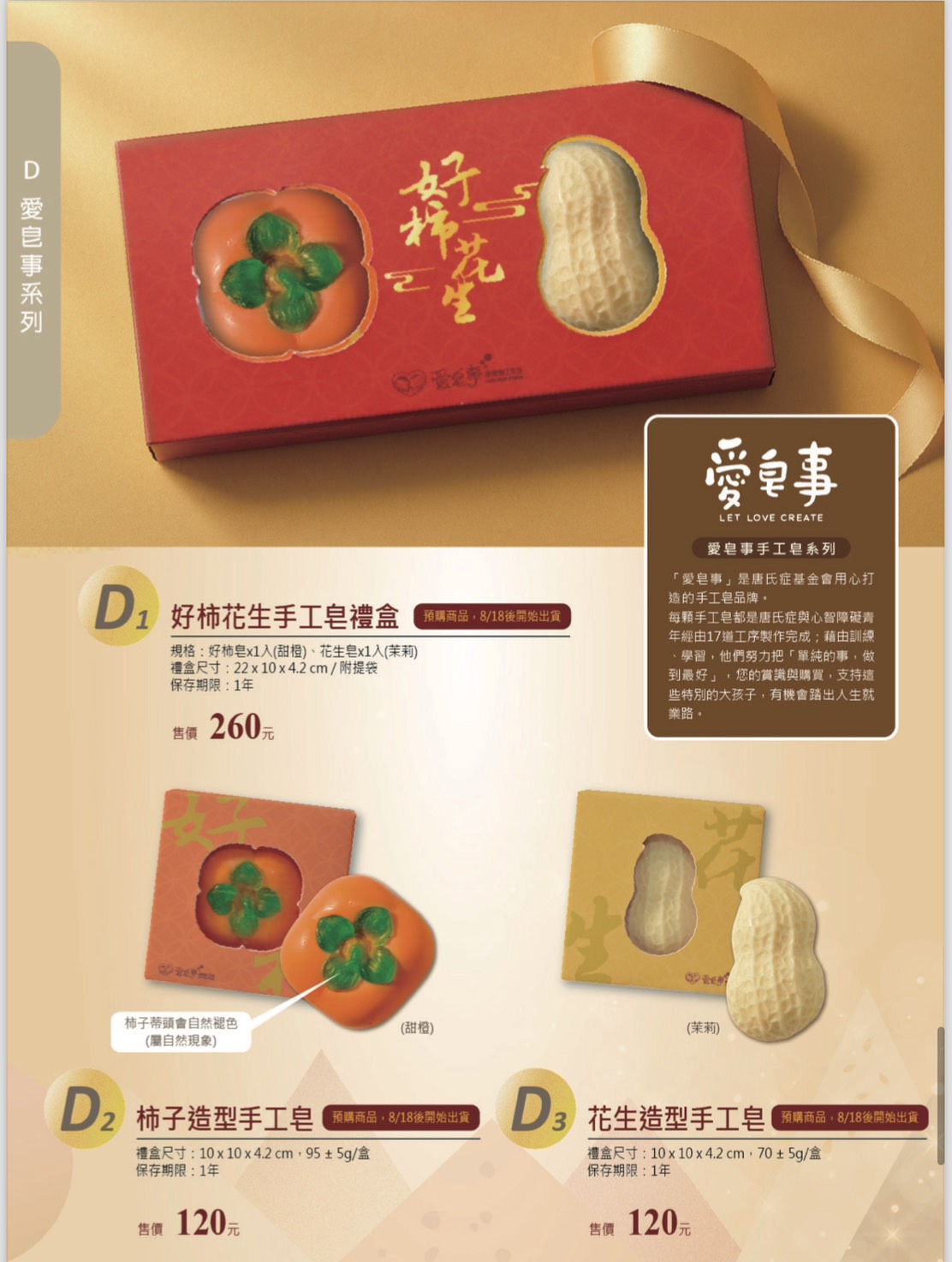 愛不囉嗦 好柿花生手工皂禮盒 (附提袋)  單顆120元