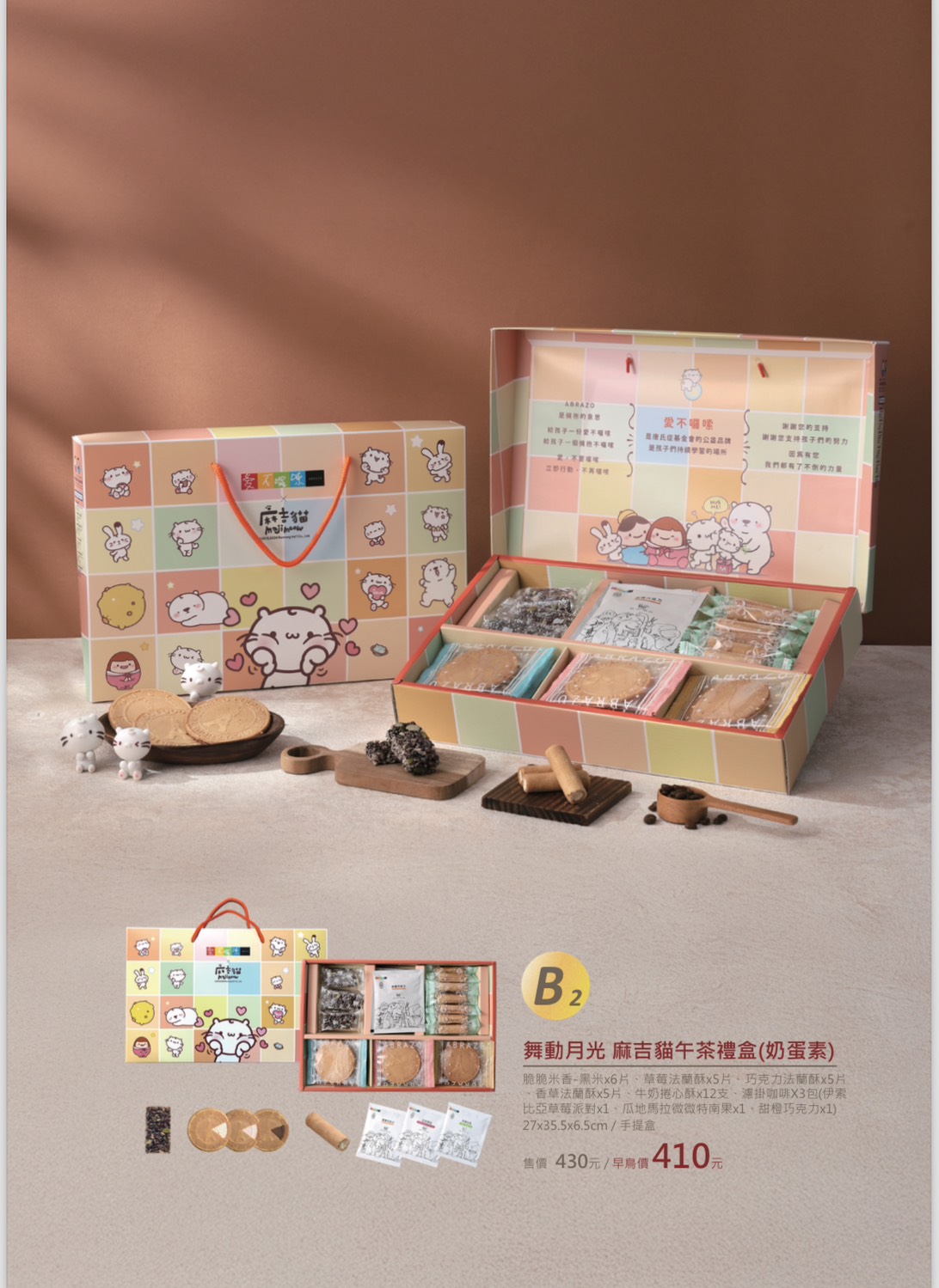 舞動月光 麻吉貓午茶禮盒(米香)  早鳥價410元