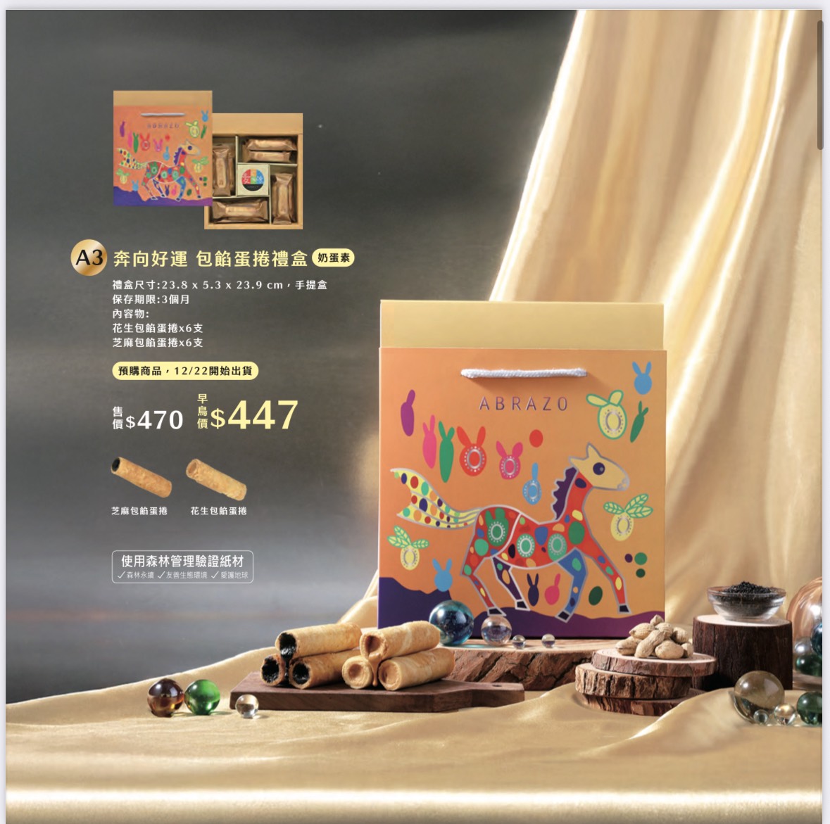 奔向好運 包餡蛋捲禮盒