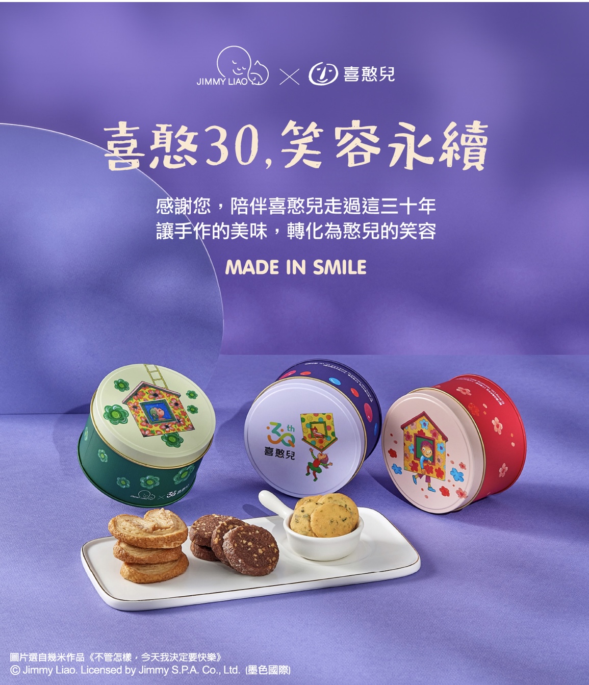 【喜憨兒30周年典藏】餅乾鐵盒．微笑三重奏