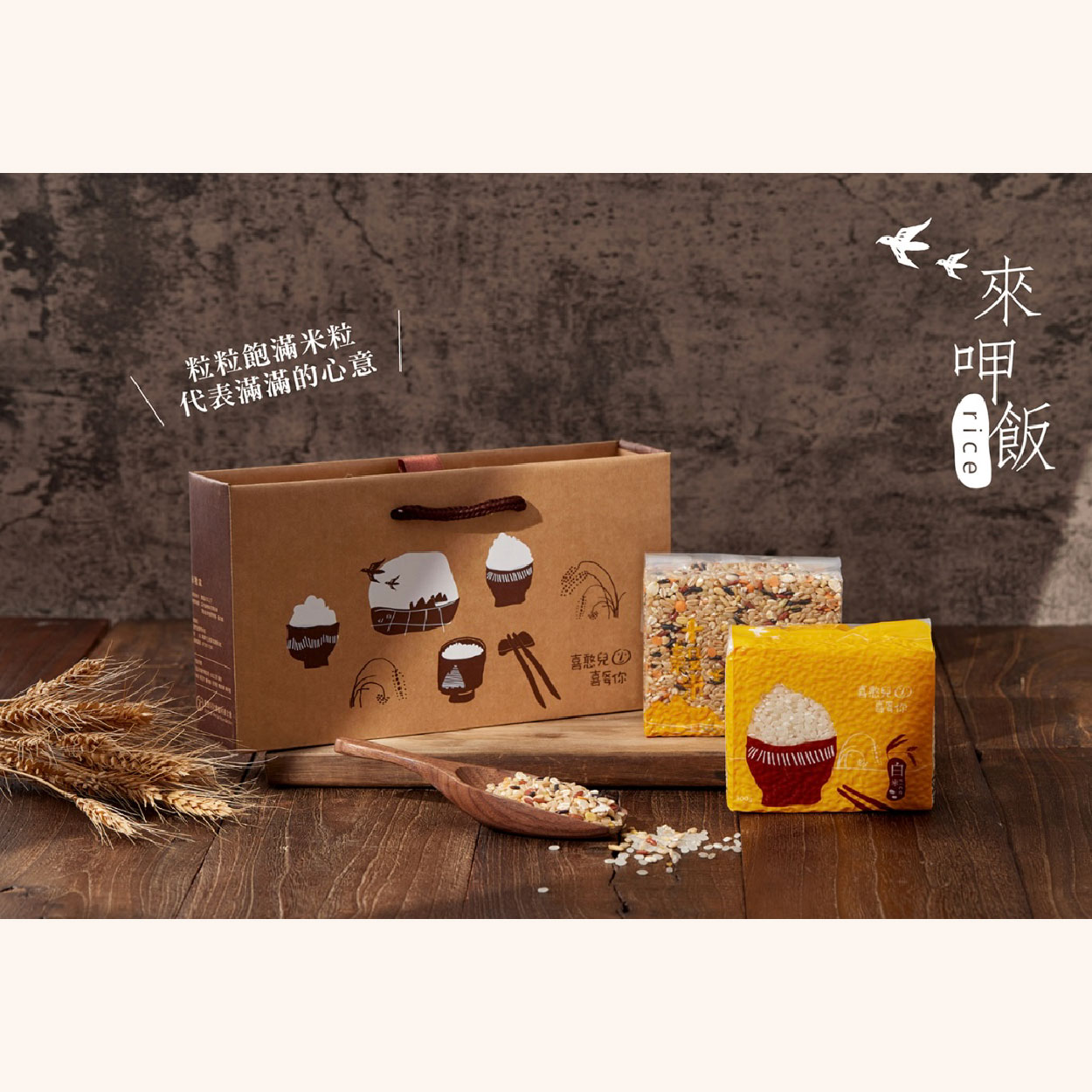 喜穀豐藏-在地小農禮盒