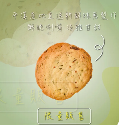 平溪區農會x愛不囉嗦 珠蔥餅乾  (季節限定)  1罐150元 2罐280元