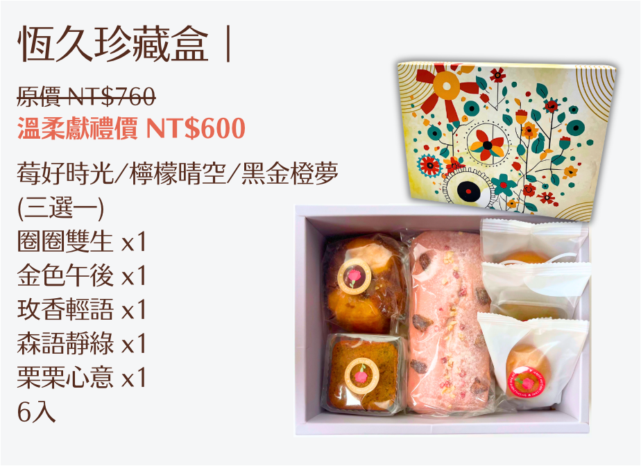 恆久珍藏盒_精裝6入