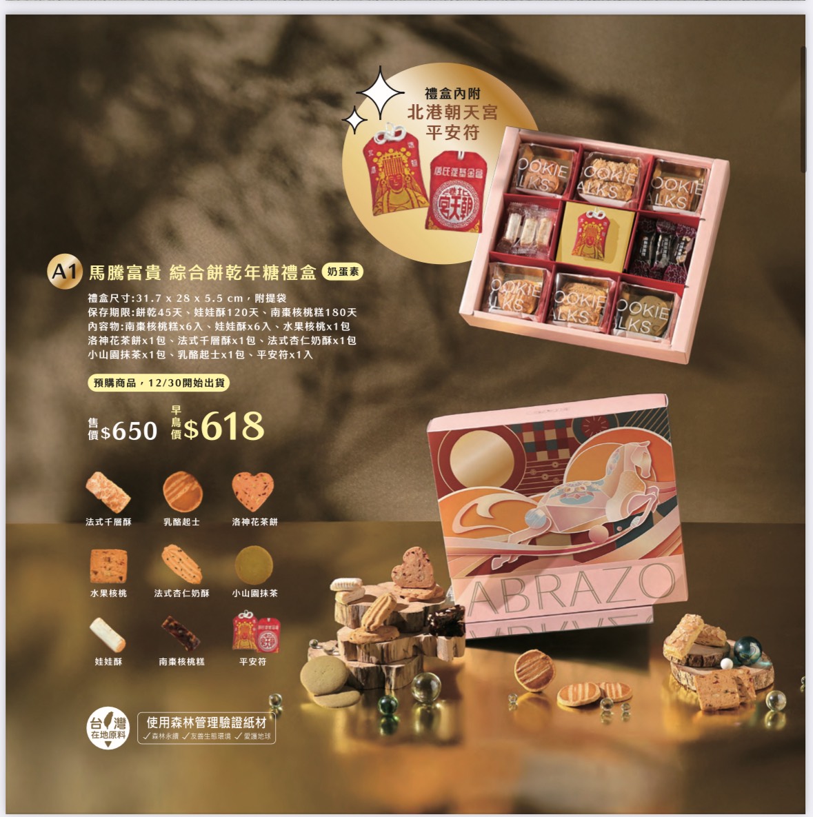 馬騰富貴 綜合餅乾年糖禮盒(9宮格盒)