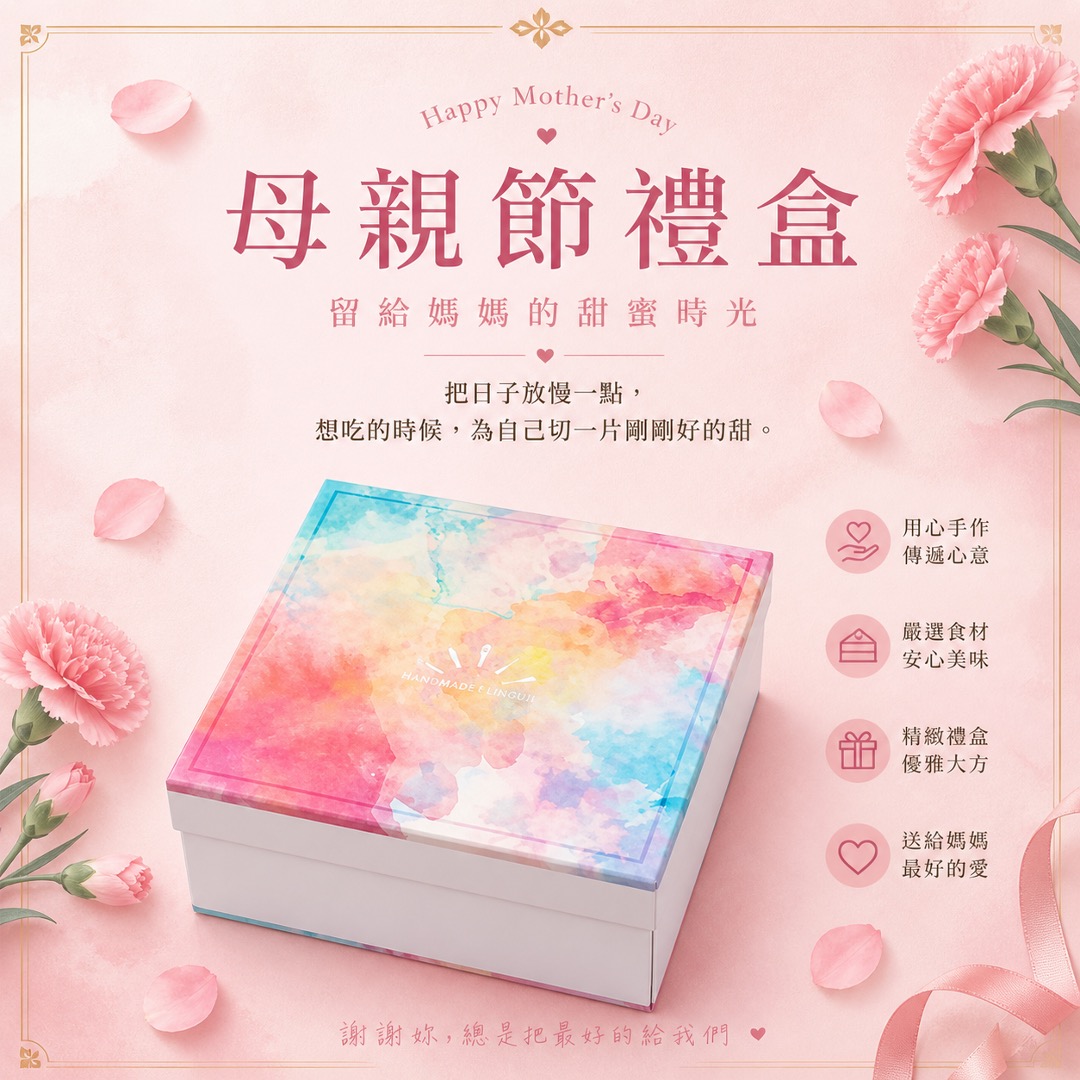 母親節蛋糕禮盒