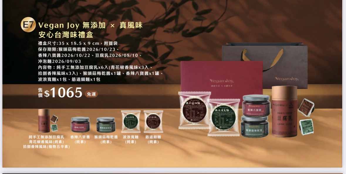 Vegan Joy無添加X真風味安心台灣味禮盒
