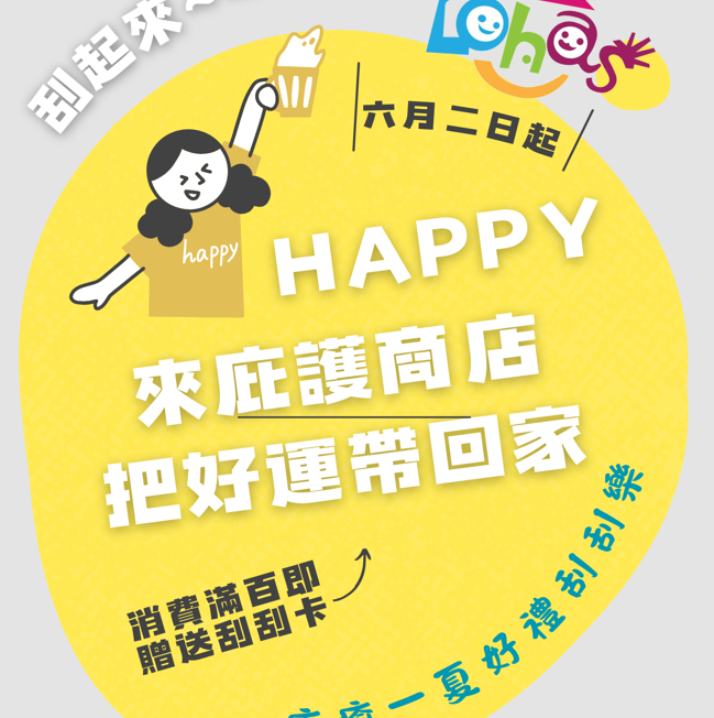 🎉 療癒一夏・好禮刮刮樂來囉！🎉封面